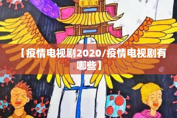 【疫情电视剧2020/疫情电视剧有哪些】 【疫情电视剧2020/疫情电视剧有哪些】