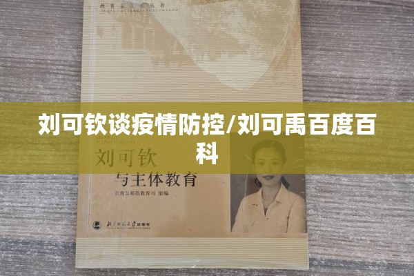 刘可钦谈疫情防控/刘可禹百度百科 刘可钦谈疫情防控/刘可禹百度百科