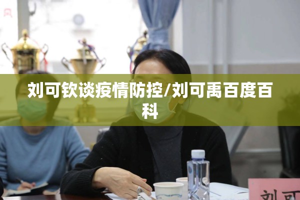 刘可钦谈疫情防控/刘可禹百度百科 刘可钦谈疫情防控/刘可禹百度百科