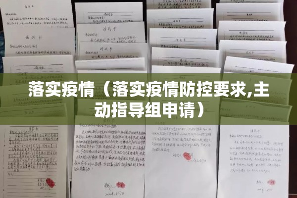 落实疫情(落实疫情防控要求,主动指导组申请) 落实疫情(落实疫情防控要求,主动指导组申请)