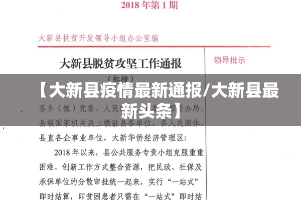 【大新县疫情最新通报/大新县最新头条】 【大新县疫情最新通报/大新县最新头条】