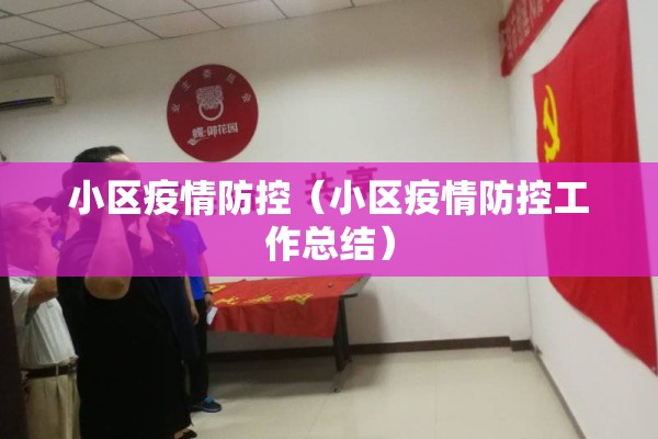 小区疫情防控（小区疫情防控工作总结）