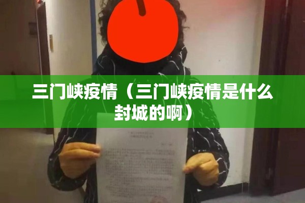 三门峡疫情(三门峡疫情是什么封城的啊) 三门峡疫情(三门峡疫情是什么封城的啊)