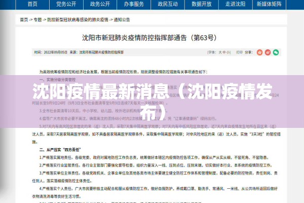 沈阳疫情最新消息（沈阳疫情发布）