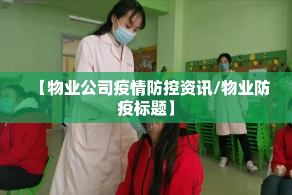 【物业公司疫情防控资讯/物业防疫标题】