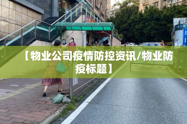 【物业公司疫情防控资讯/物业防疫标题】