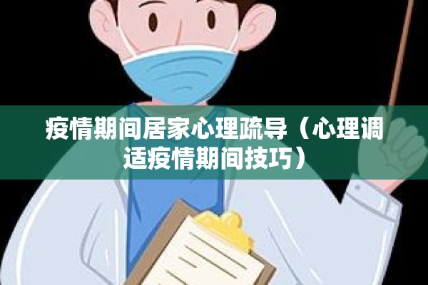 疫情期间居家心理疏导（心理调适疫情期间技巧）