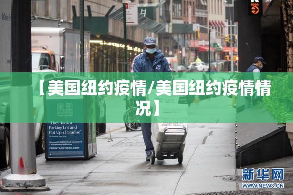 【美国纽约疫情/美国纽约疫情情况】 【美国纽约疫情/美国纽约疫情情况】
