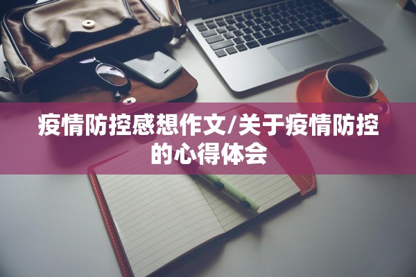 崇州疫情防控电话/崇州市疾病预防控制中心电话