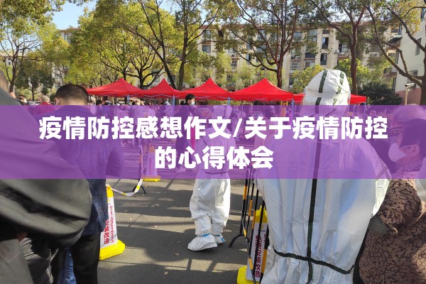 疫情防控感想作文/关于疫情防控的心得体会