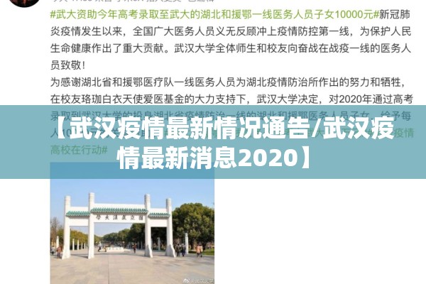 【武汉疫情最新情况通告/武汉疫情最新消息2020】