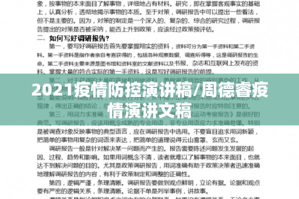 2021疫情防控演讲稿/周德睿疫情演讲文稿