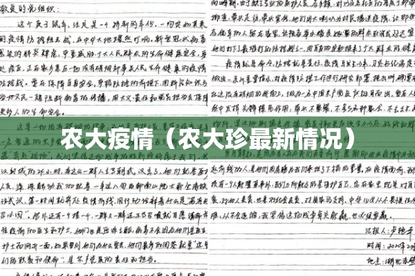 农大疫情（农大珍最新情况）