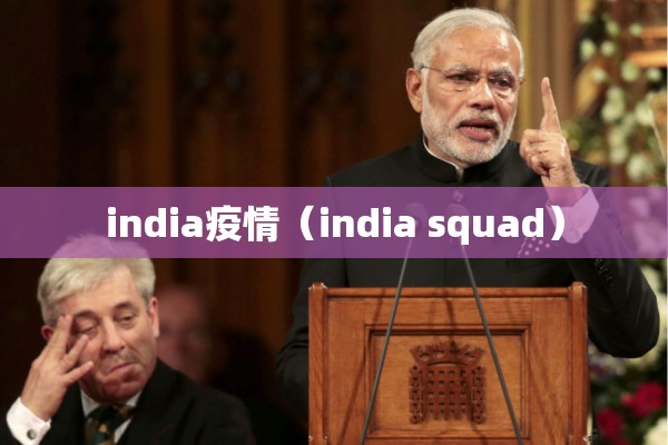 india疫情（india squad）