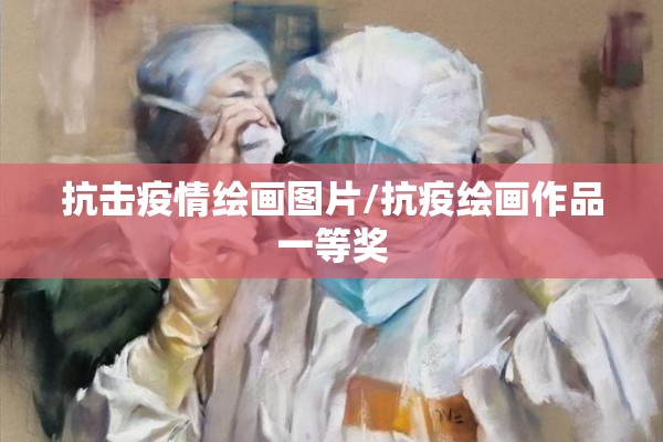 抗击疫情绘画图片/抗疫绘画作品一等奖