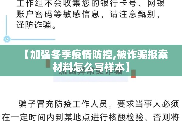【加强冬季疫情防控,被诈骗报案材料怎么写样本】
