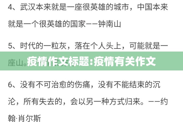 疫情作文标题:疫情有关作文 疫情作文标题:疫情有关作文