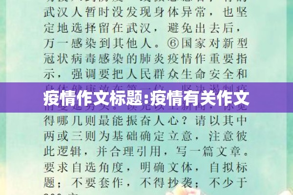 疫情作文标题:疫情有关作文 疫情作文标题:疫情有关作文