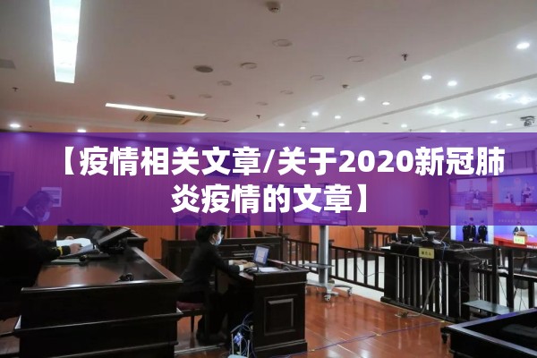 疫情作文标题:疫情有关作文