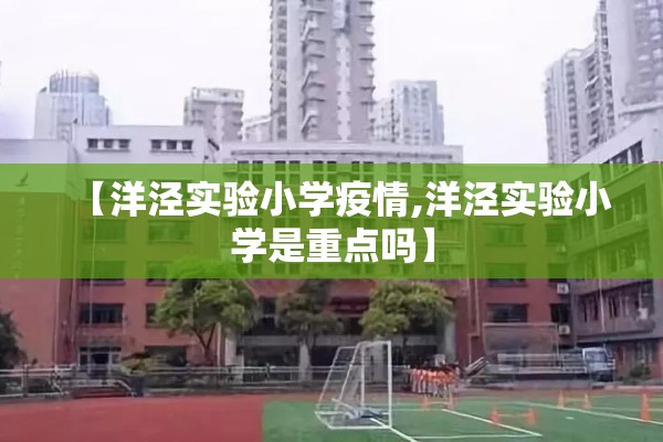 【洋泾实验小学疫情,洋泾实验小学是重点吗】