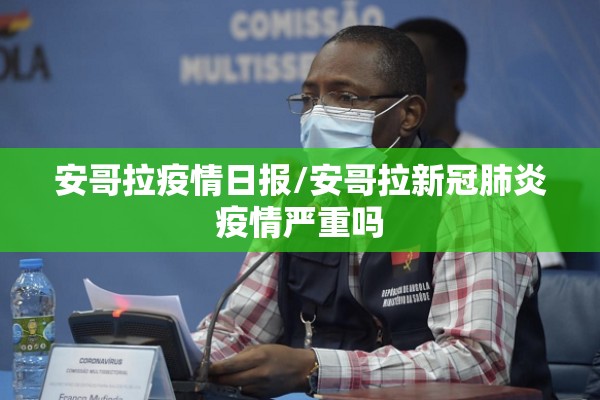 黄骅疫情最新通报/沧州黄骅实时预报
