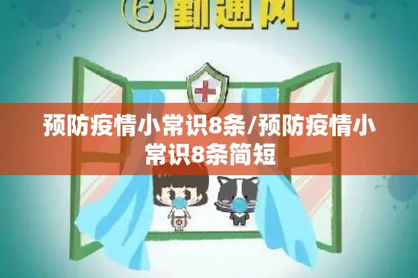 预防疫情小常识8条/预防疫情小常识8条简短 预防疫情小常识8条/预防疫情小常识8条简短