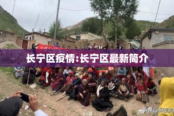 长宁区疫情:长宁区最新简介