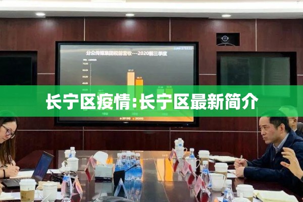 长宁区疫情:长宁区最新简介