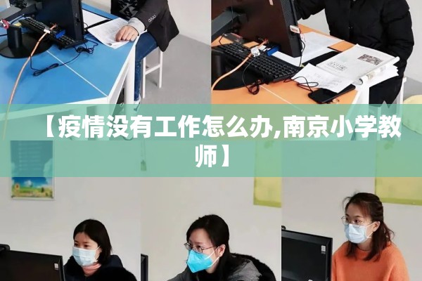 【疫情没有工作怎么办,南京小学教师】