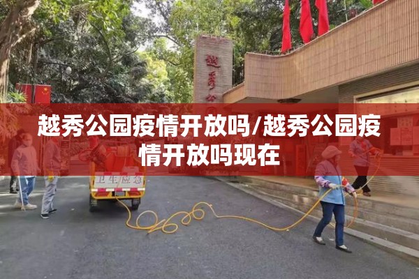 越秀公园疫情开放吗/越秀公园疫情开放吗现在
