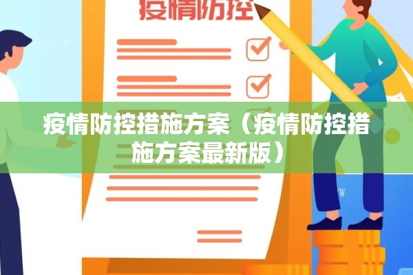 疫情防控措施方案（疫情防控措施方案最新版）