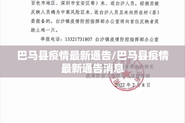 巴马县疫情最新通告/巴马县疫情最新通告消息