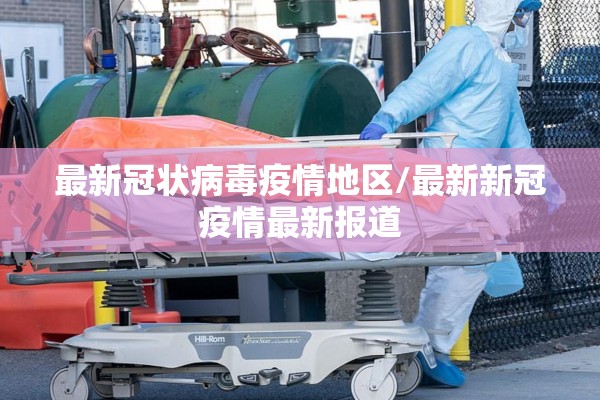 今日疫情数据国外:海外疫情实时数据