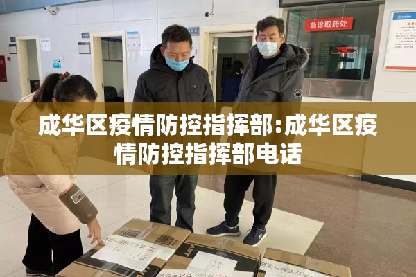 成华区疫情防控指挥部:成华区疫情防控指挥部电话 成华区疫情防控指挥部:成华区疫情防控指挥部电话