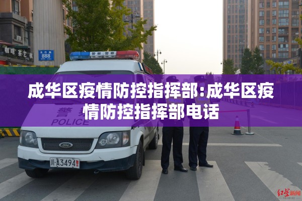成华区疫情防控指挥部:成华区疫情防控指挥部电话 成华区疫情防控指挥部:成华区疫情防控指挥部电话