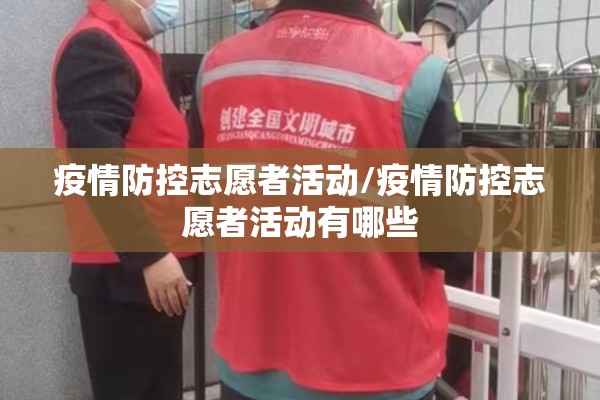 疫情防控志愿者活动/疫情防控志愿者活动有哪些