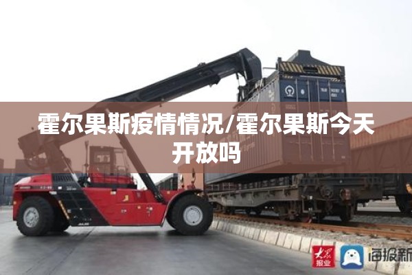 霍尔果斯疫情情况/霍尔果斯今天开放吗 霍尔果斯疫情情况/霍尔果斯今天开放吗