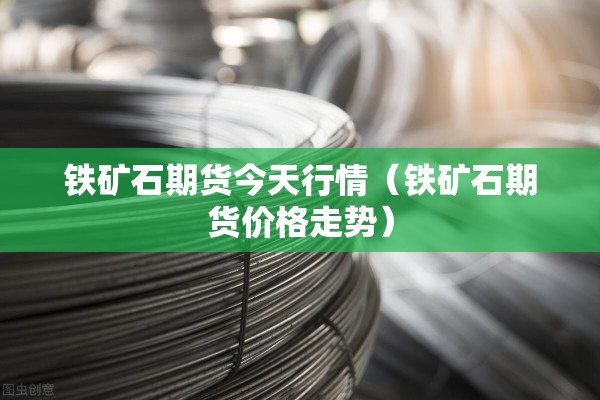【期货pvc最新行情,PVC期货最新价格】