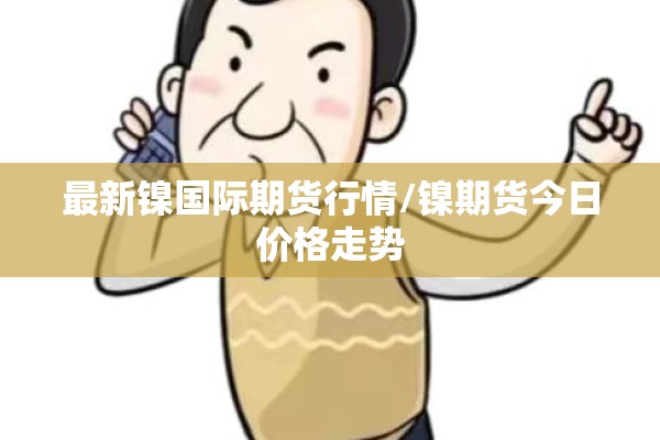 【期货pvc最新行情,PVC期货最新价格】