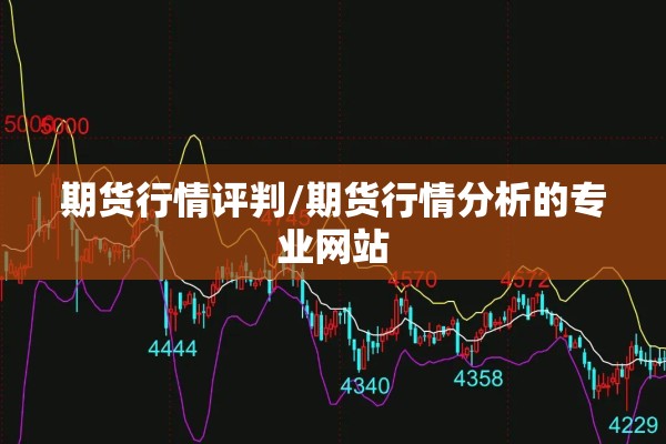 期货行情评判/期货行情分析的专业网站