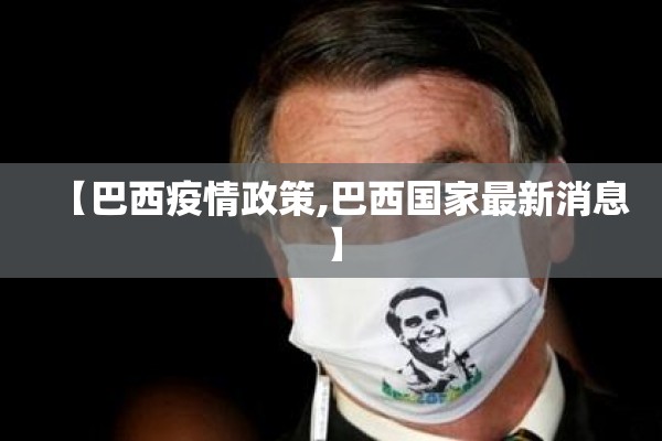 【巴西疫情政策,巴西国家最新消息】