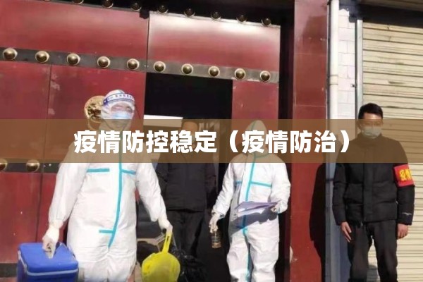 疫情防控稳定(疫情防治) 疫情防控稳定(疫情防治)