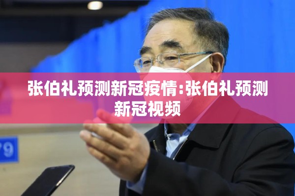 张伯礼预测新冠疫情:张伯礼预测新冠视频