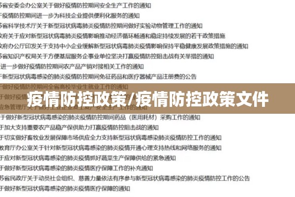 疫情防控政策/疫情防控政策文件 疫情防控政策/疫情防控政策文件