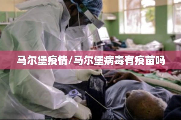 马尔堡疫情/马尔堡病毒有疫苗吗
