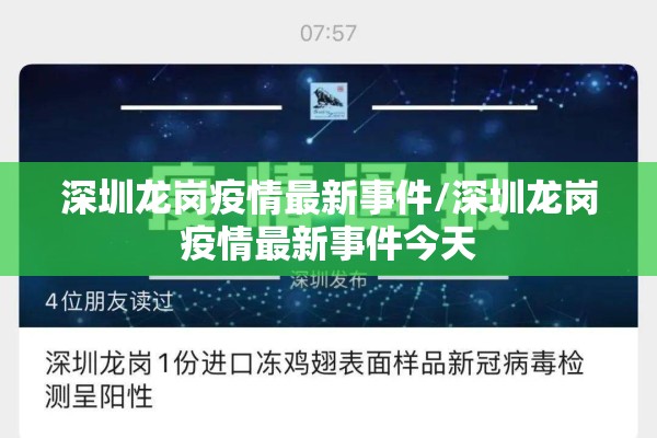 深圳龙岗疫情最新事件/深圳龙岗疫情最新事件今天
