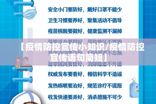 【疫情防控宣传小知识/疫情防控宣传语句简短】 【疫情防控宣传小知识/疫情防控宣传语句简短】