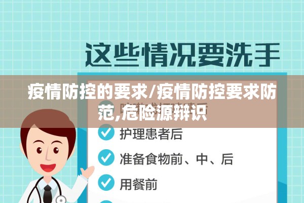 疫情防控的要求/疫情防控要求防范,危险源辩识 疫情防控的要求/疫情防控要求防范,危险源辩识
