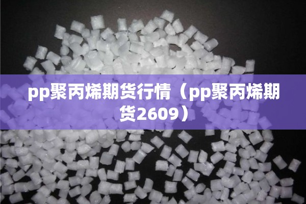 菜籽油行情期货（菜籽油期货实时走势）