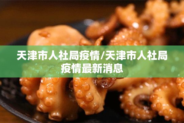 张伯礼预测新冠疫情:张伯礼预测新冠视频